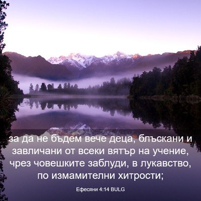 Picture 03 - Ефесяни 4:14 BULG - за да не бъдем вече деца, - Bible Verse Picture