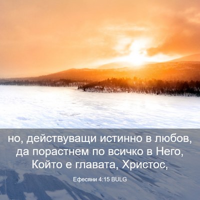 Picture 03 - Ефесяни 4:15 BULG - но, действуващи истинно в - Bible Verse Picture