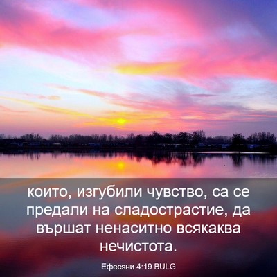 Picture 03 - Ефесяни 4:19 BULG - които, изгубили чувство, са - Bible Verse Picture