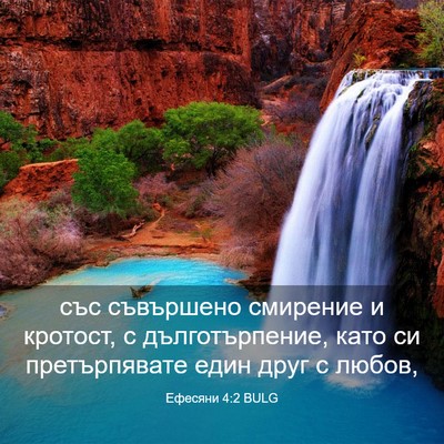 Picture 03 - Ефесяни 4:2 BULG - със съвършено смирение и - Bible Verse Picture
