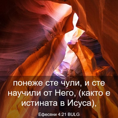 Picture 03 - Ефесяни 4:21 BULG - понеже сте чули, и сте - Bible Verse Picture