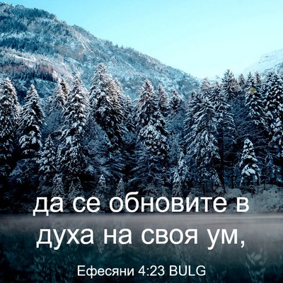 Picture 03 - Ефесяни 4:23 BULG - да се обновите в духа на - Bible Verse Picture