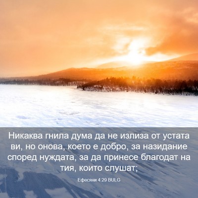 Picture 03 - Ефесяни 4:29 BULG - Никаква гнила дума да не - Bible Verse Picture