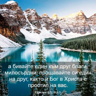 Picture 03 - Ефесяни 4:32 BULG - а бивайте един към друг - Bible Verse Picture