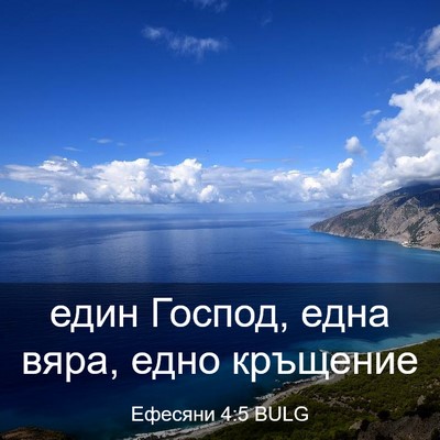 Picture 03 - Ефесяни 4:5 BULG - един Господ, една вяра, - Bible Verse Picture