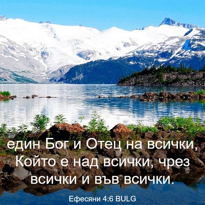Picture 03 - Ефесяни 4:6 BULG - един Бог и Отец на всички, - Bible Verse Picture