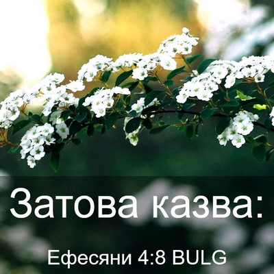 Picture 03 - Ефесяни 4:8 BULG - Затова - Bible Verse Picture