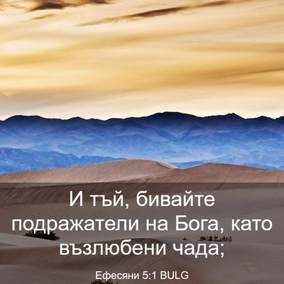 Picture 03 - Ефесяни 5:1 BULG - И тъй, бивайте подражатели - Bible Verse Picture