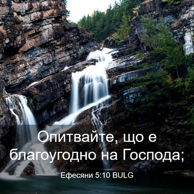 Picture 03 - Ефесяни 5:10 BULG - Опитвайте, що е - Bible Verse Picture