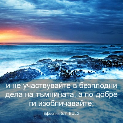 Picture 03 - Ефесяни 5:11 BULG - и не участвувайте в - Bible Verse Picture