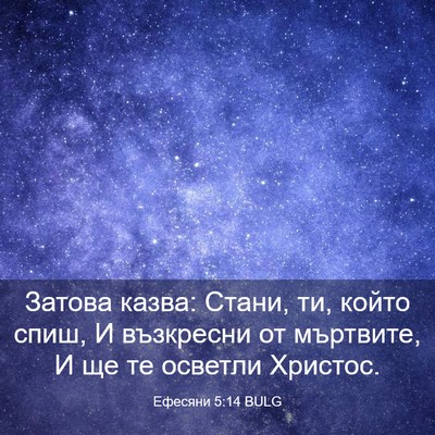 Picture 03 - Ефесяни 5:14 BULG - Затова казва: Стани, ти, - Bible Verse Picture