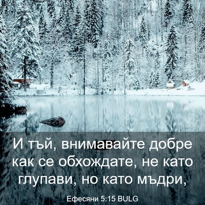 Picture 03 - Ефесяни 5:15 BULG - И тъй, внимавайте добре как - Bible Verse Picture