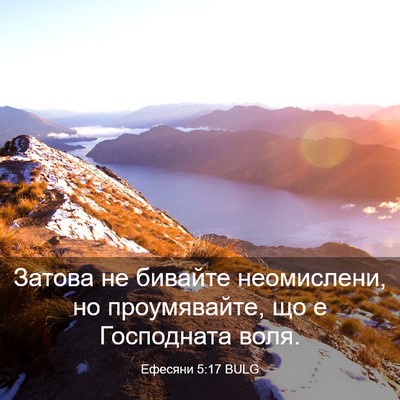 Picture 03 - Ефесяни 5:17 BULG - Затова не бивайте - Bible Verse Picture
