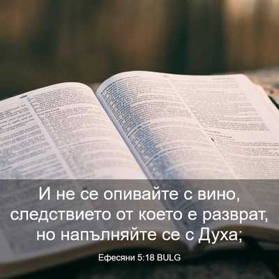 Picture 03 - Ефесяни 5:18 BULG - И не се опивайте с вино, - Bible Verse Picture