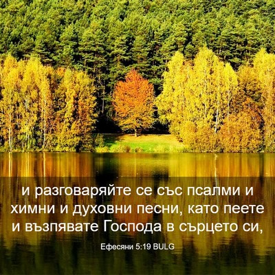 Picture 03 - Ефесяни 5:19 BULG - и разговаряйте се със - Bible Verse Picture