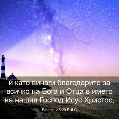 Picture 03 - Ефесяни 5:20 BULG - и като винаги благодарите - Bible Verse Picture