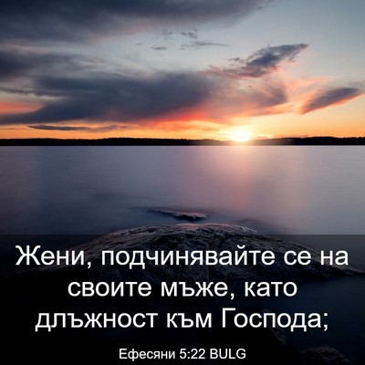 Picture 03 - Ефесяни 5:22 BULG - Жени, подчинявайте се на - Bible Verse Picture