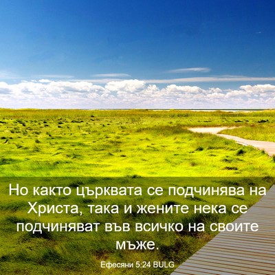 Picture 03 - Ефесяни 5:24 BULG - Но както църквата се - Bible Verse Picture