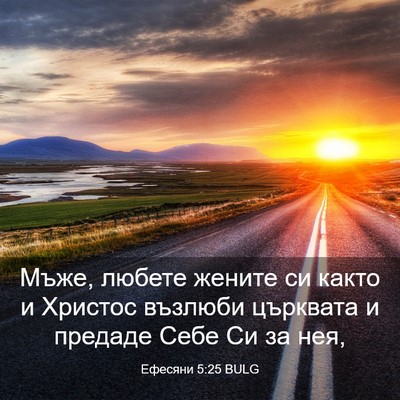 Picture 03 - Ефесяни 5:25 BULG - Мъже, любете жените си - Bible Verse Picture