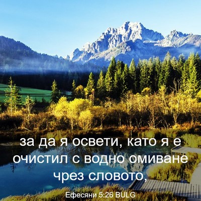 Picture 03 - Ефесяни 5:26 BULG - за да я освети, като я е - Bible Verse Picture