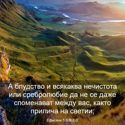 Picture 03 - Ефесяни 5:3 BULG - А блудство и всякаква - Bible Verse Picture