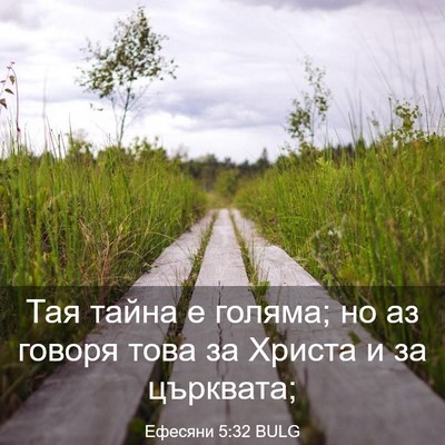 Picture 03 - Ефесяни 5:32 BULG - Тая тайна е голяма; но аз - Bible Verse Picture