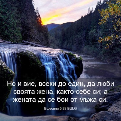 Picture 03 - Ефесяни 5:33 BULG - Но и вие, всеки до един, да - Bible Verse Picture