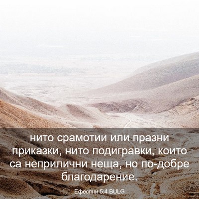 Picture 03 - Ефесяни 5:4 BULG - нито срамотии или празни - Bible Verse Picture