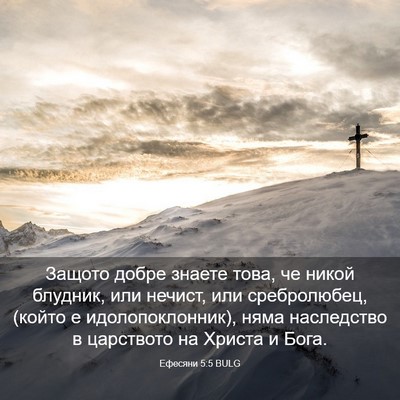 Picture 03 - Ефесяни 5:5 BULG - Защото добре знаете това, - Bible Verse Picture