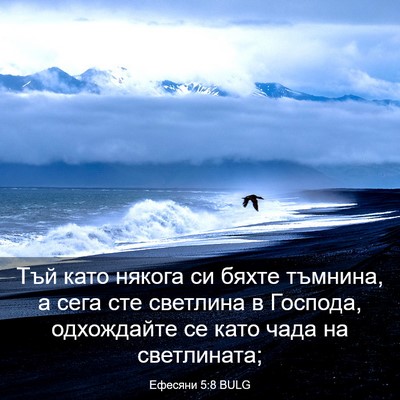 Picture 03 - Ефесяни 5:8 BULG - Тъй като някога си бяхте - Bible Verse Picture