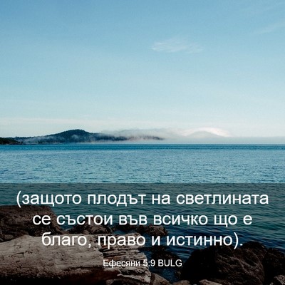 Picture 03 - Ефесяни 5:9 BULG - (защото плодът на - Bible Verse Picture