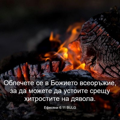 Picture 03 - Ефесяни 6:11 BULG - Облечете се в Божието - Bible Verse Picture