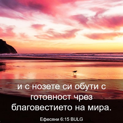 Picture 03 - Ефесяни 6:15 BULG - и с нозете си обути с - Bible Verse Picture