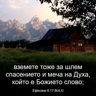 Picture 03 - Ефесяни 6:17 BULG - вземете тоже за шлем - Bible Verse Picture
