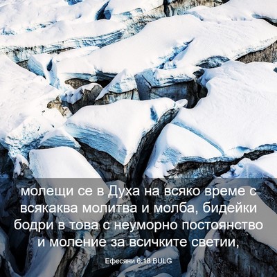 Picture 03 - Ефесяни 6:18 BULG - молещи се в Духа на всяко - Bible Verse Picture