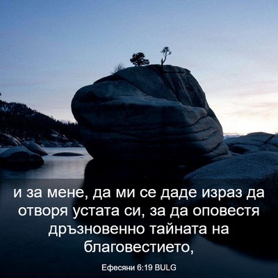Picture 03 - Ефесяни 6:19 BULG - и за мене, да ми се даде - Bible Verse Picture
