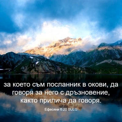 Picture 03 - Ефесяни 6:20 BULG - за което съм посланник в - Bible Verse Picture