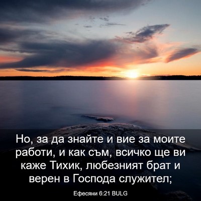 Picture 03 - Ефесяни 6:21 BULG - Но, за да знайте и вие за - Bible Verse Picture