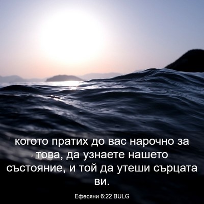 Picture 03 - Ефесяни 6:22 BULG - когото пратих до вас - Bible Verse Picture