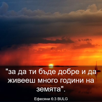 Picture 03 - Ефесяни 6:3 BULG - 