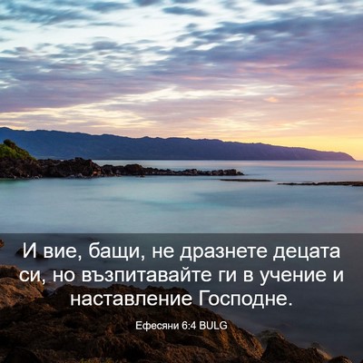 Picture 03 - Ефесяни 6:4 BULG - И вие, бащи, не дразнете - Bible Verse Picture