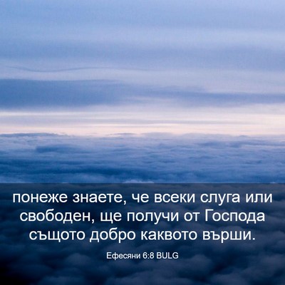 Picture 03 - Ефесяни 6:8 BULG - понеже знаете, че всеки - Bible Verse Picture