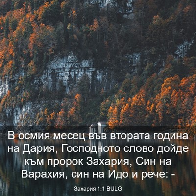 Picture 03 - Захария 1:1 BULG - В осмия месец във втората - Bible Verse Picture