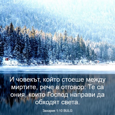 Picture 03 - Захария 1:10 BULG - И човекът, който стоеше - Bible Verse Picture