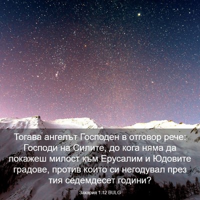 Picture 03 - Захария 1:12 BULG - Тогава ангелът Господен в - Bible Verse Picture