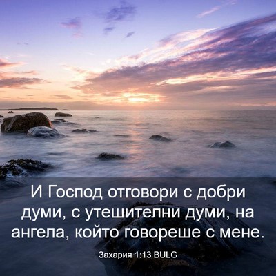 Picture 03 - Захария 1:13 BULG - И Господ отговори с добри - Bible Verse Picture