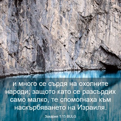 Picture 03 - Захария 1:15 BULG - и много се сърдя на - Bible Verse Picture
