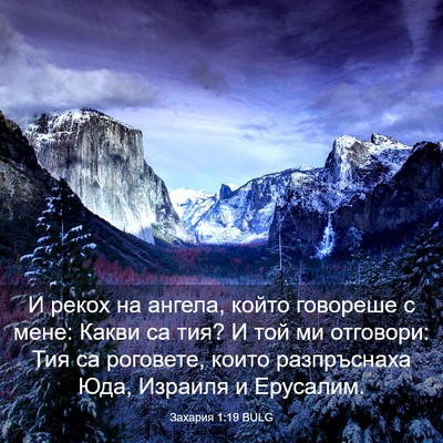 Picture 03 - Захария 1:19 BULG - И рекох на ангела, който - Bible Verse Picture