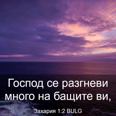 Picture 03 - Захария 1:2 BULG - Господ се разгневи много - Bible Verse Picture