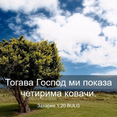 Picture 03 - Захария 1:20 BULG - Тогава Господ ми показа - Bible Verse Picture